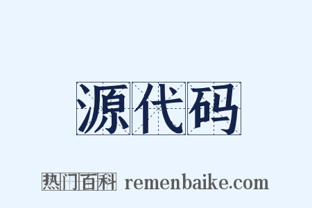 源代码是什么意思的图片